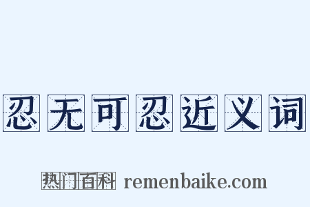 忍无可忍近义词是什么意思的图片